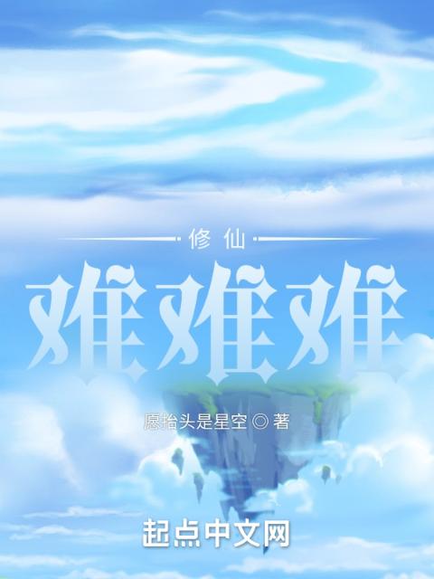 修仙？难难难！