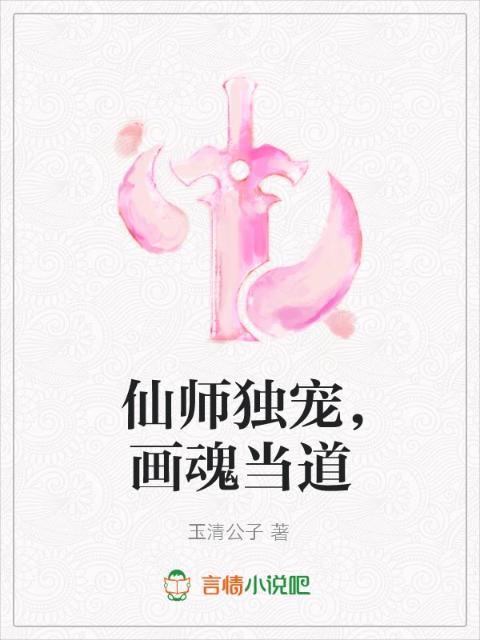 仙师独宠，画魂当道
