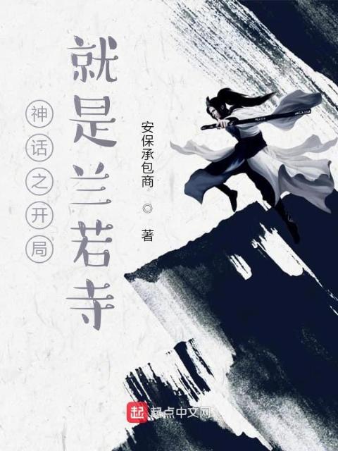 神话之开局就是兰若寺