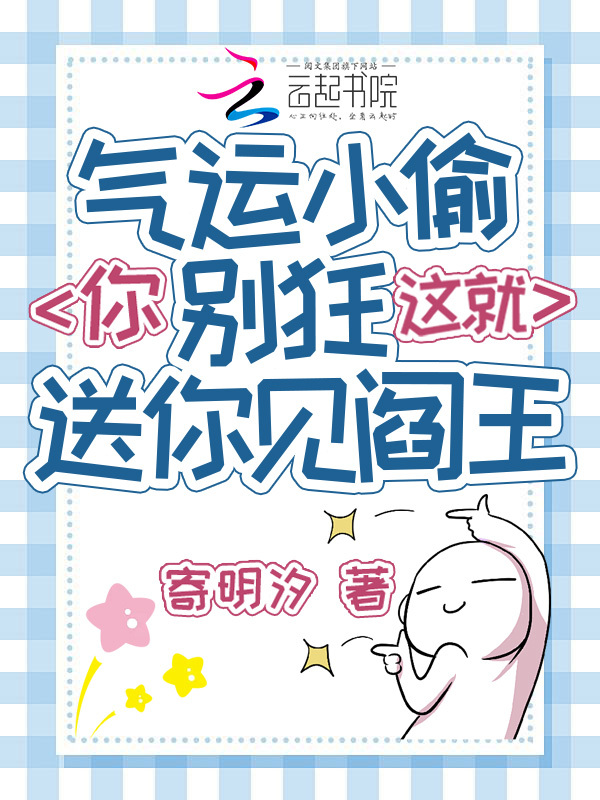 气运小偷你别狂，这就送你见阎王