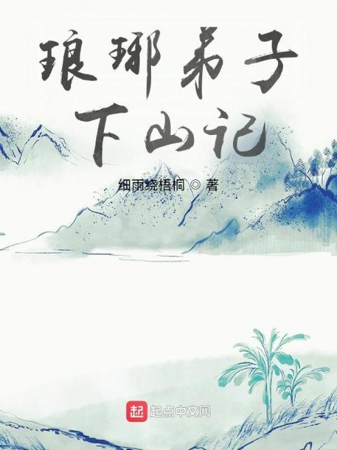 琅琊弟子下山记