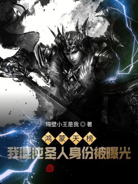 洪荒：开局无敌，制霸鸿蒙天榜