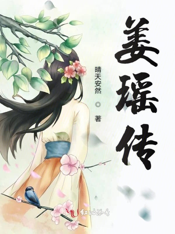 姜瑶传