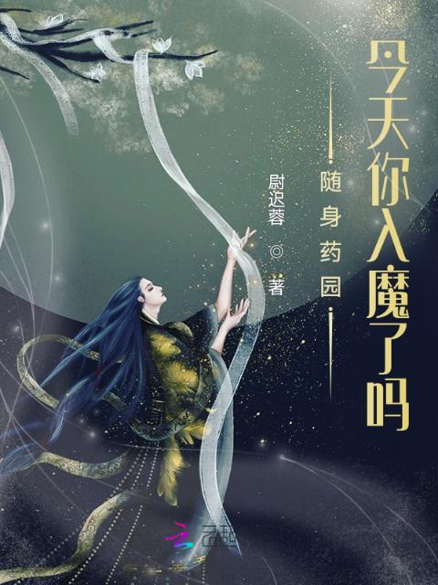 随身药园：今天你入魔了吗？