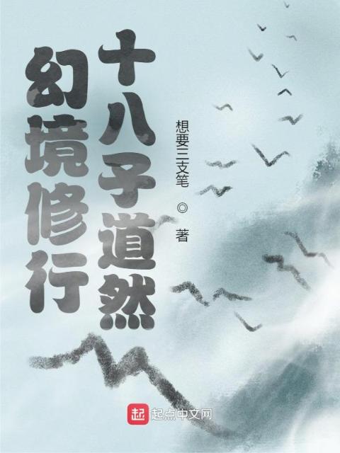 幻境修行：十八子道然