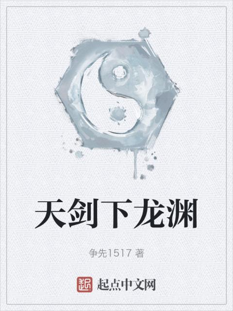 天剑下龙渊