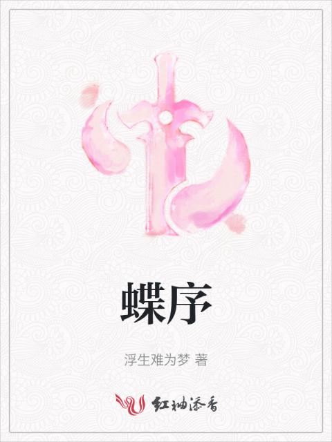 蝶序