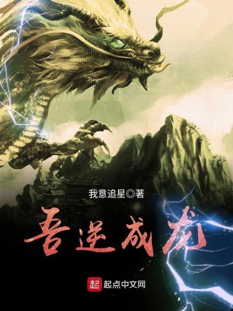 吾逆成龙