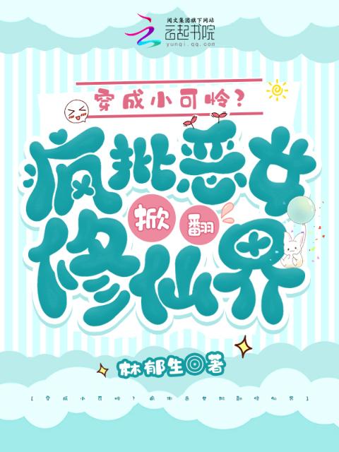 穿成小可怜？疯批恶女掀翻修仙界