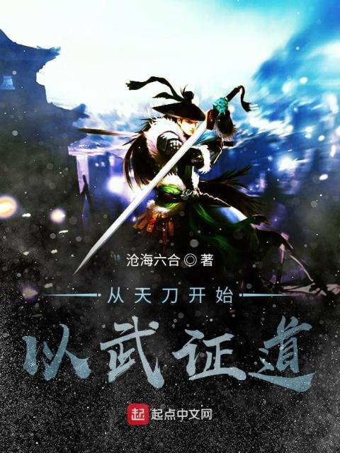 从天刀开始以武证道