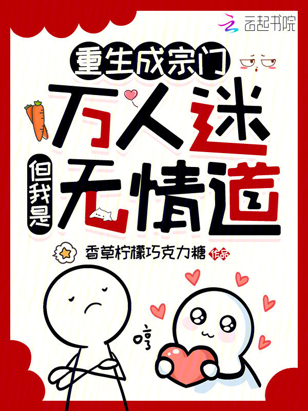 重生成宗门万人迷，但我是无情道