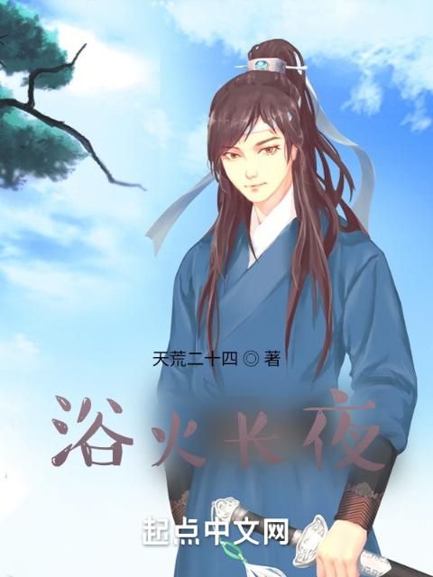 浴火长夜