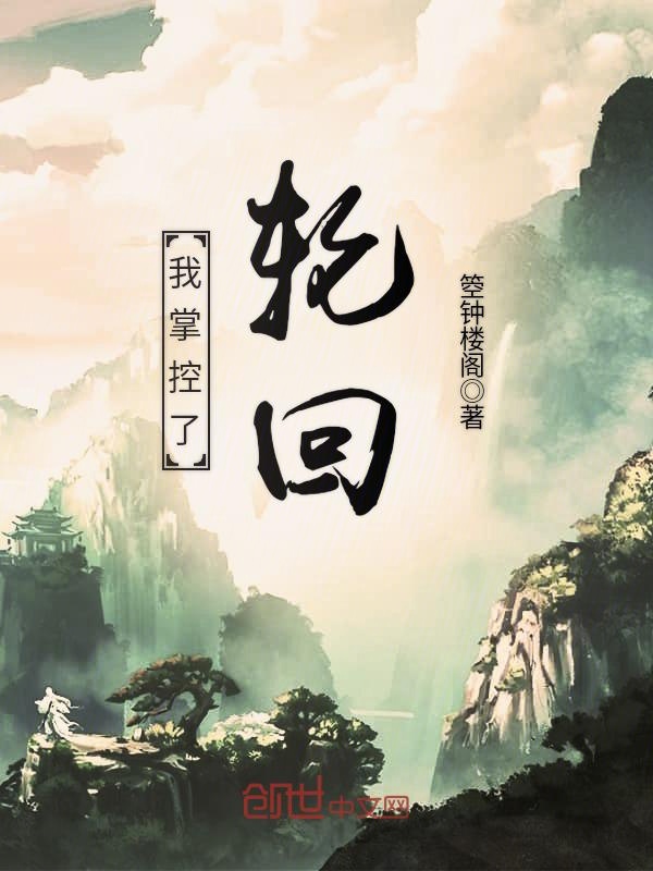 我掌控了轮回