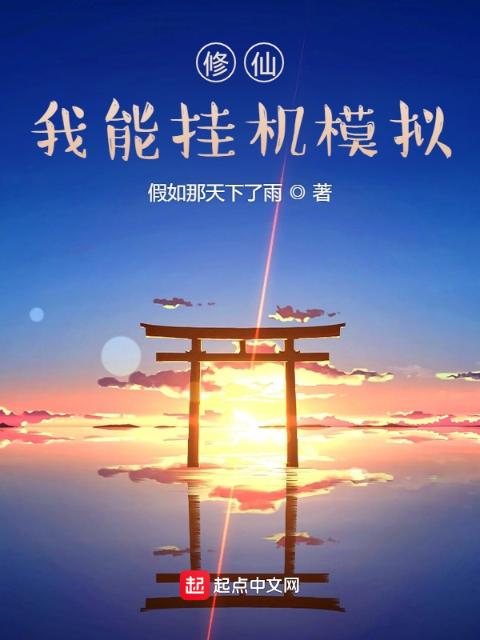 修仙：我能挂机模拟