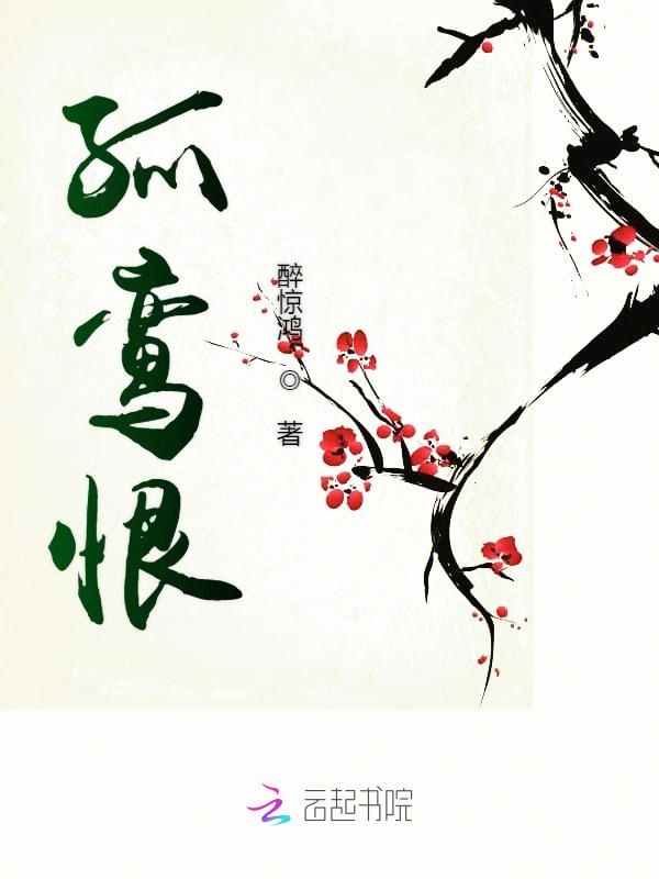 孤鸾恨