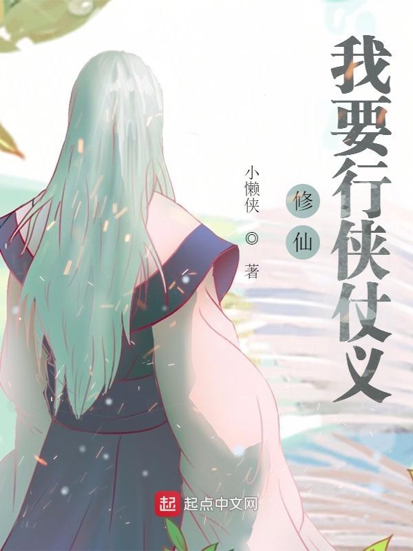 修仙：我要行侠仗义
