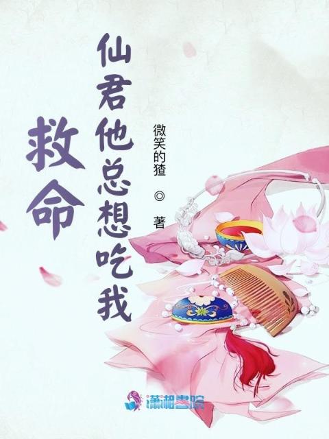 救命，仙君他总想吃我