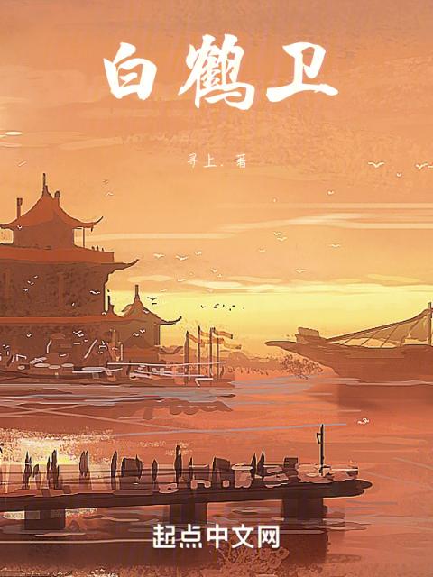 白鹤卫