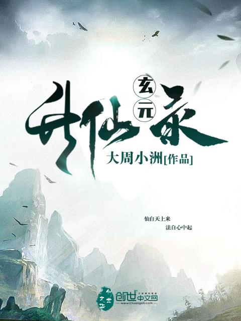 玄元升仙录