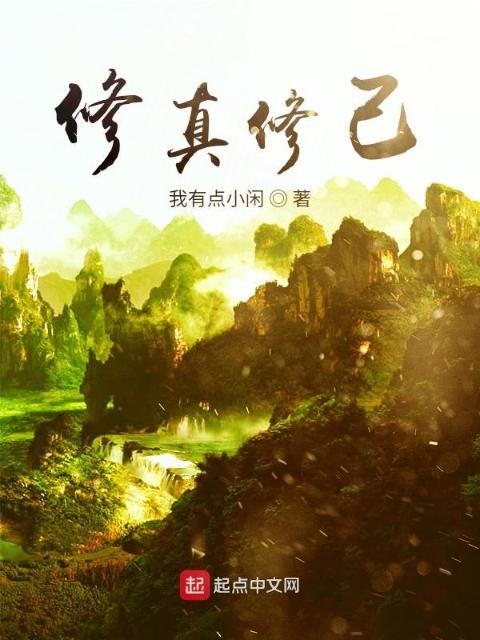 修真修己