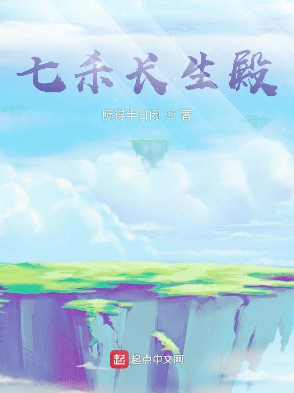 七杀长生殿