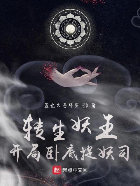转生妖王，开局卧底捉妖司