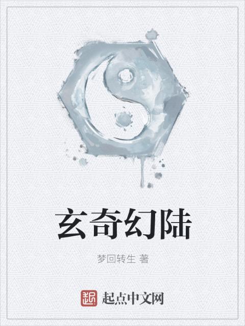 玄奇幻陆