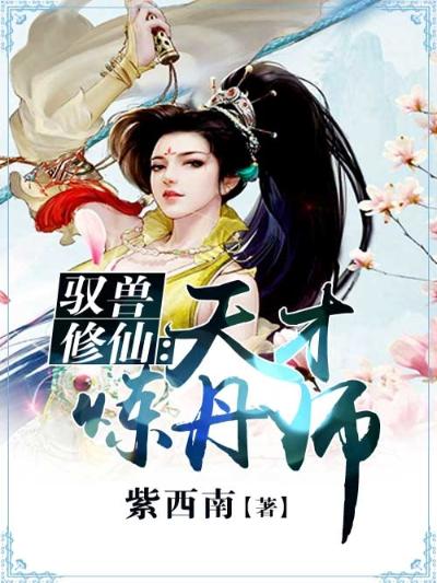 驭兽修仙：天才炼丹师