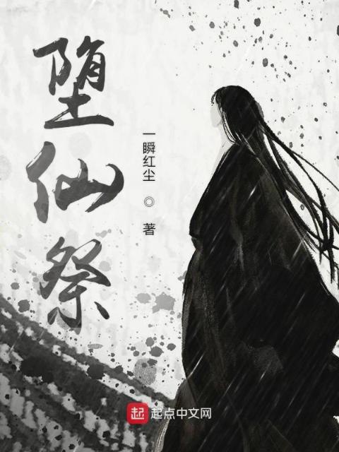 堕仙祭