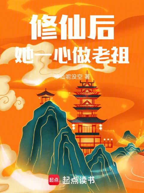 修仙后，她一心做老祖
