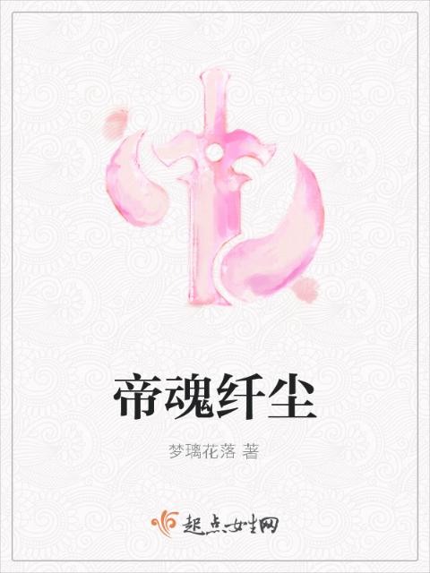 帝魂纤尘