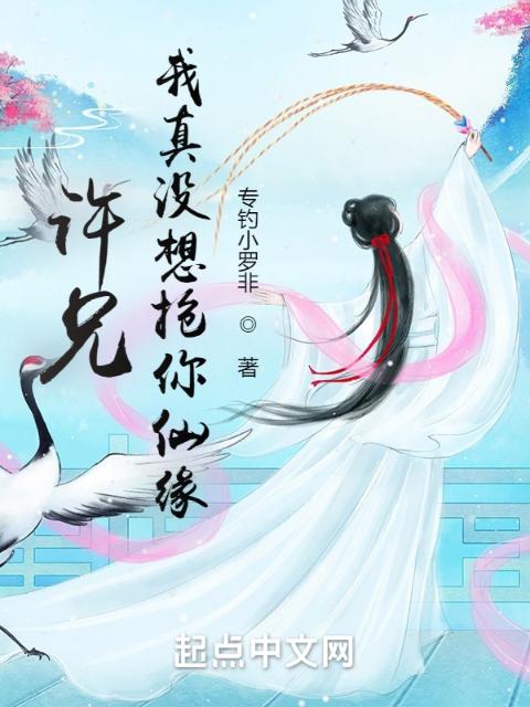 许兄，我真没想抢你仙缘！