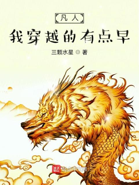 凡人，我穿越的有点早