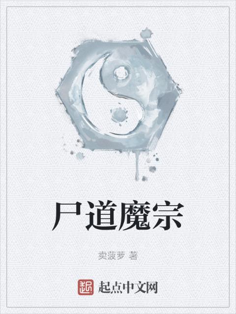 尸道魔宗