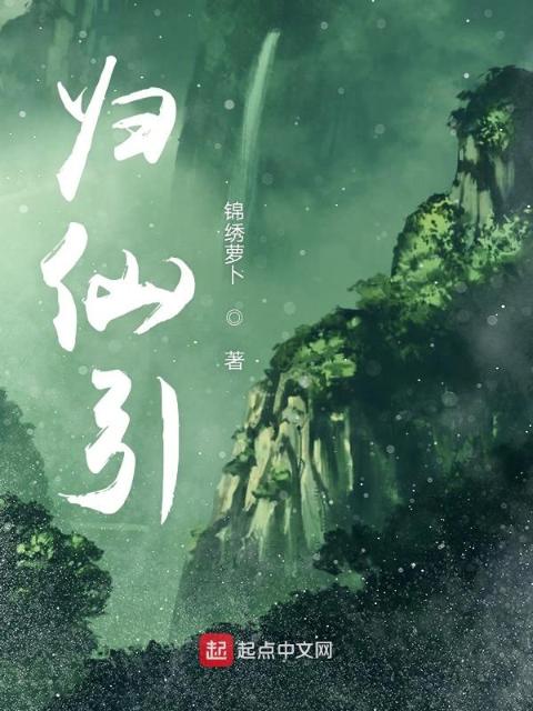 归仙引