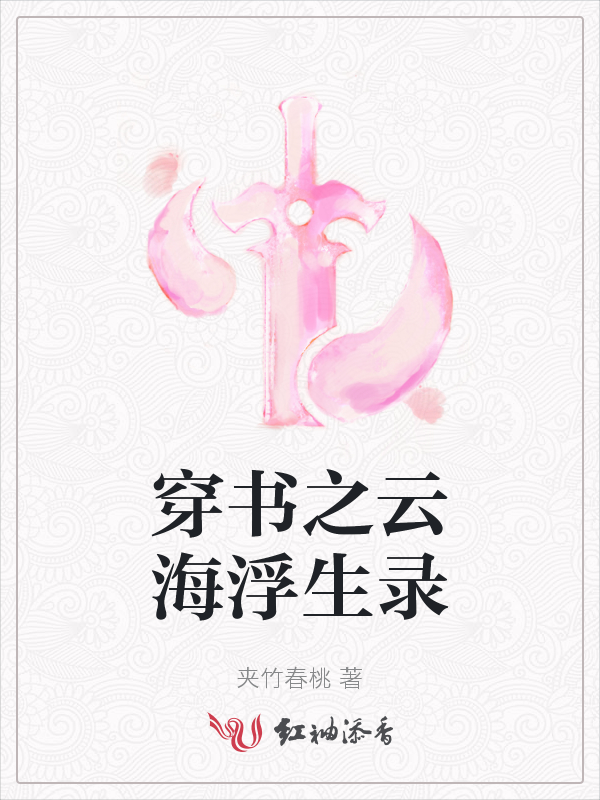 穿书之云海浮生录