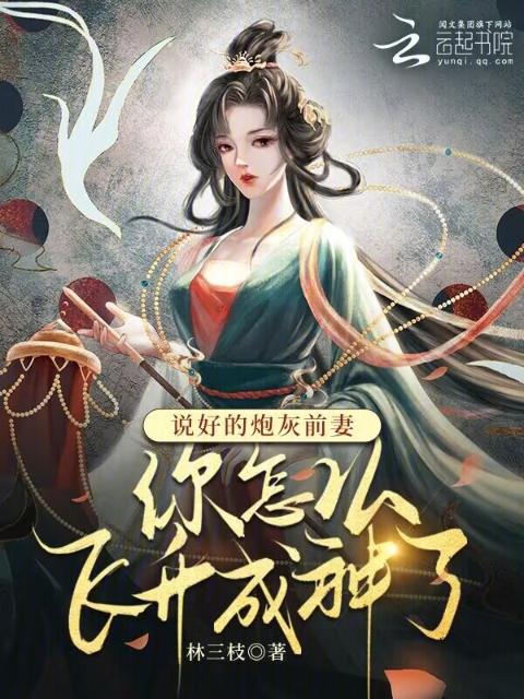 说好的炮灰前妻你怎么飞升成神了