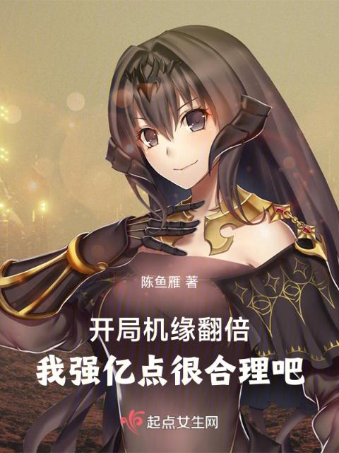 开局机缘翻倍，我强亿点很合理吧