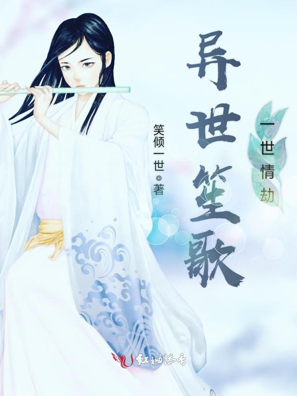 异世笙歌，一世情劫
