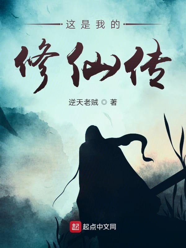 这是我的修仙传
