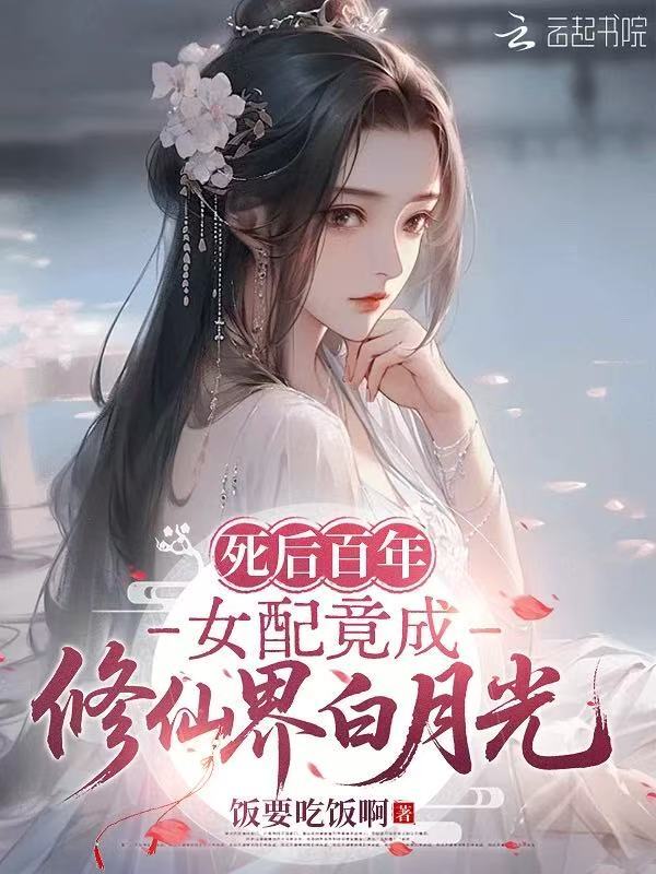 死后百年，女配竟成修仙界白月光