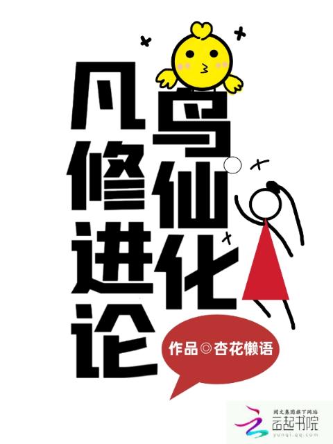 凡鸟修仙进化论