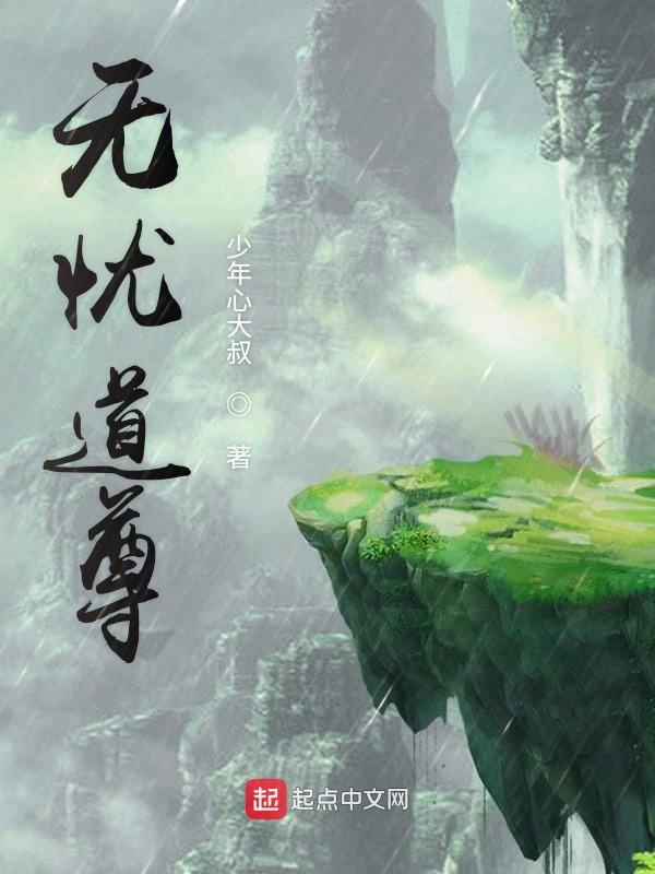 无忧道尊