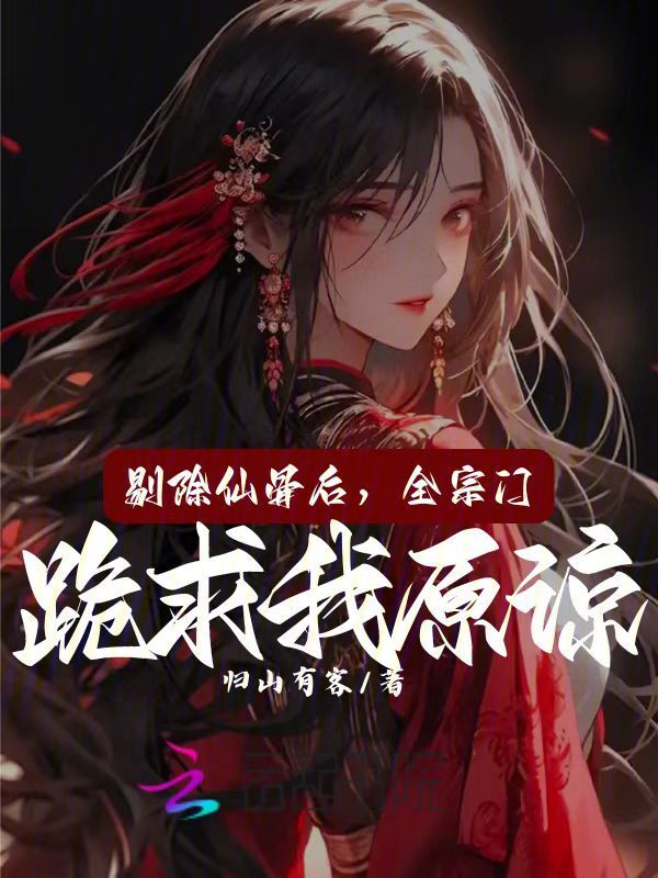 剔除仙骨后，全宗门跪求我原谅