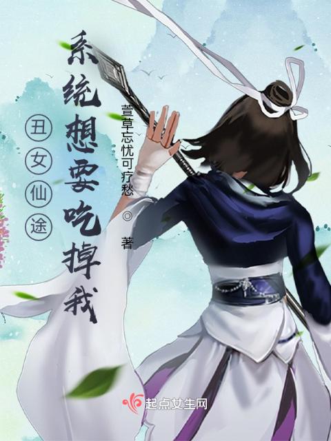 丑女仙途：系统想要吃掉我！