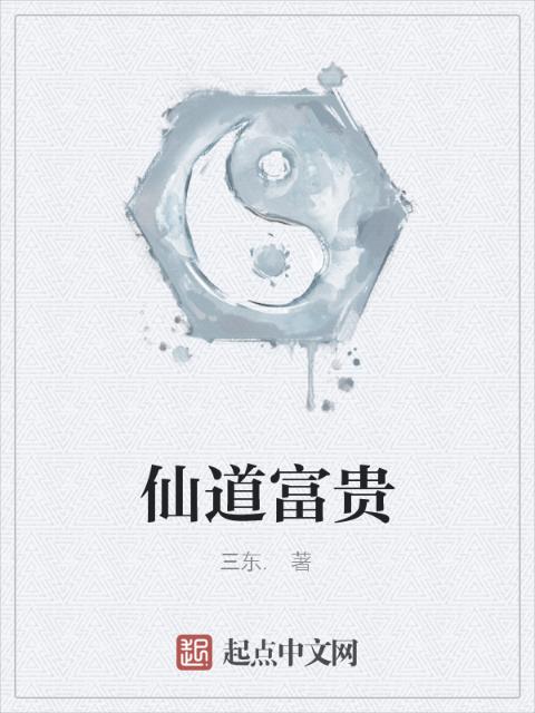 仙道富贵