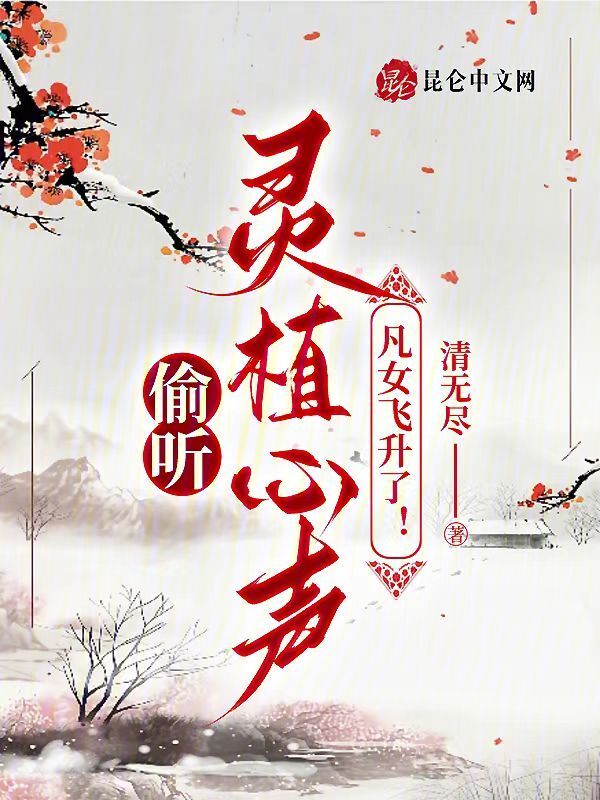 偷听灵植心声，凡女飞升了！