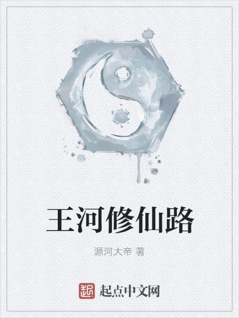 王河修仙路