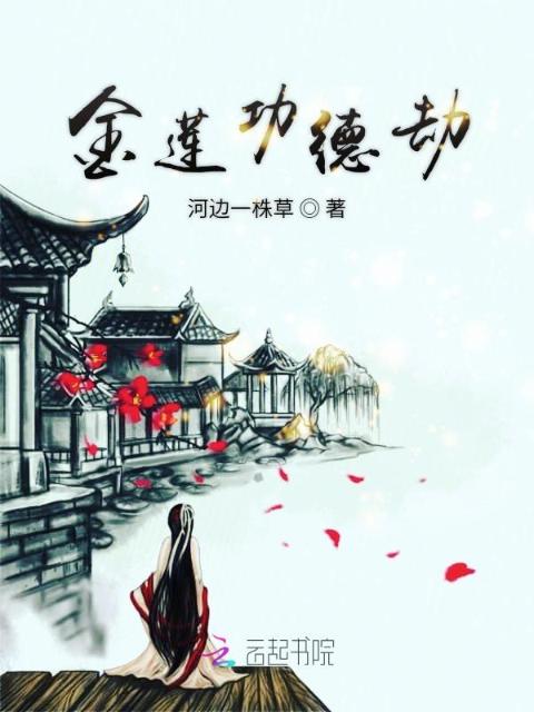 金莲功德劫