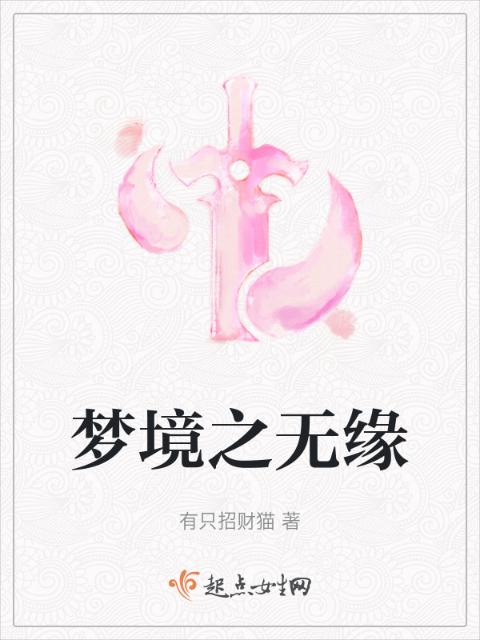 梦境之无缘